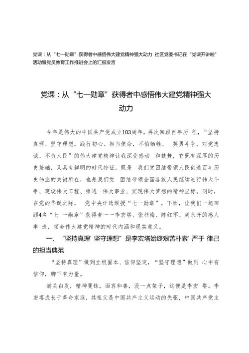 主题党日党课讲稿：从“七一勋章”获得者中感悟伟大建党精神强大动力+社区党委书记在“党课开讲啦”活动暨党员教育工作推进会上的汇报发言.docx