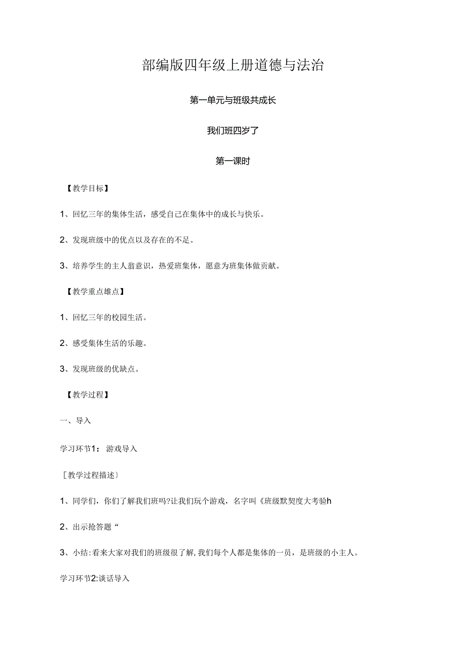 部编版四年级上册道德与法治全册教案(1).docx_第1页