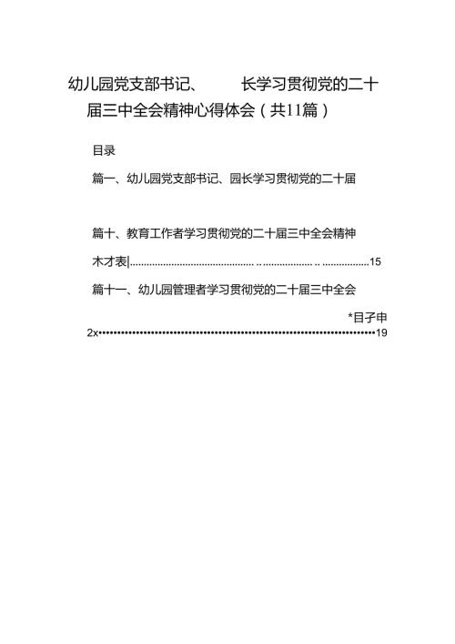（11篇）幼儿园党支部书记、园长学习贯彻党的二十三中全会精神心得体会（精选）.docx
