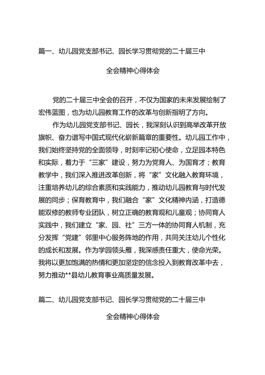 （11篇）幼儿园党支部书记、园长学习贯彻党的二十三中全会精神心得体会（精选）.docx_第2页