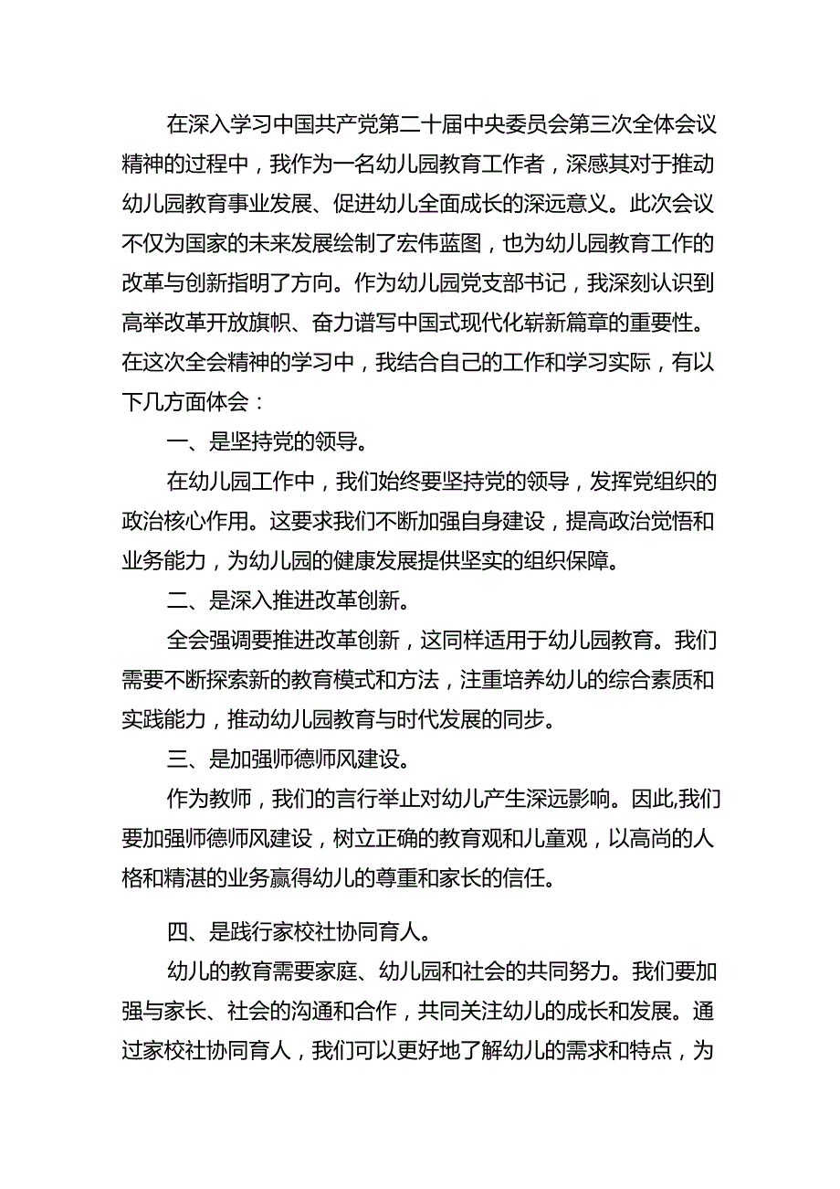 （11篇）幼儿园党支部书记、园长学习贯彻党的二十三中全会精神心得体会（精选）.docx_第3页