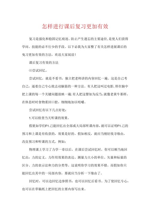 怎样进行课后复习更加有效.docx
