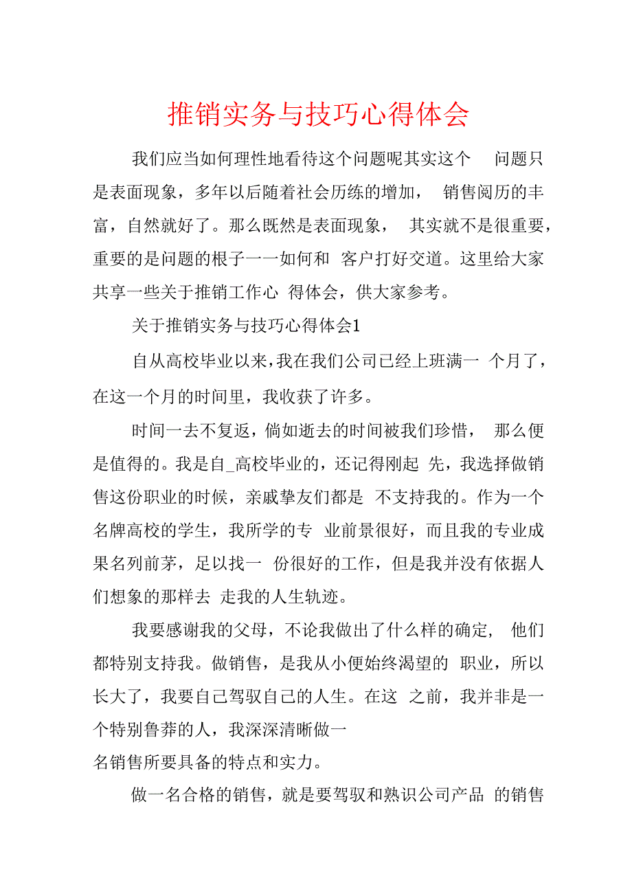 推销实务与技巧心得体会.docx