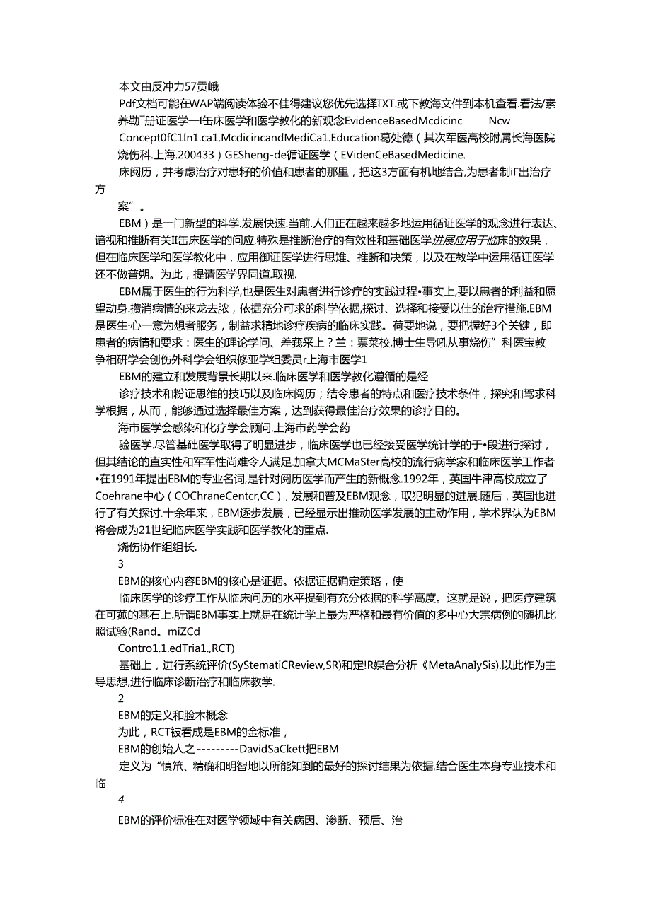 循证医学临床医学和医学教育的新观念.docx_第1页