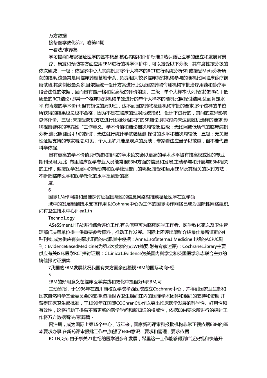 循证医学临床医学和医学教育的新观念.docx_第2页