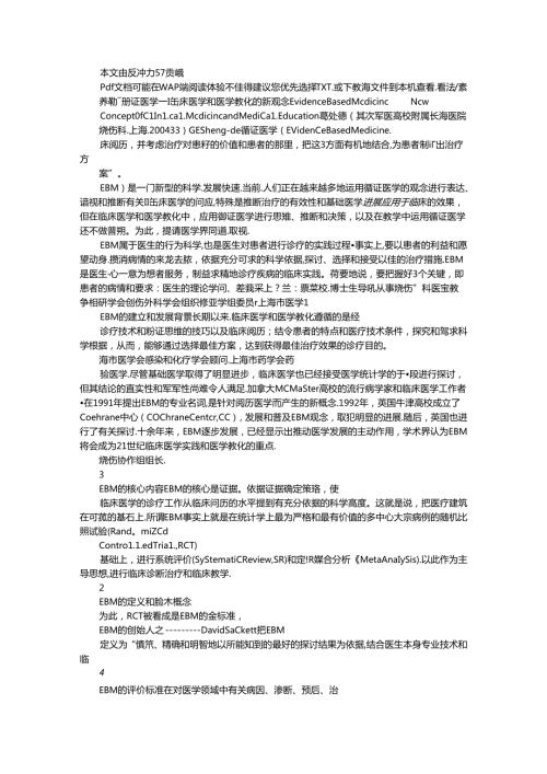 循证医学临床医学和医学教育的新观念.docx