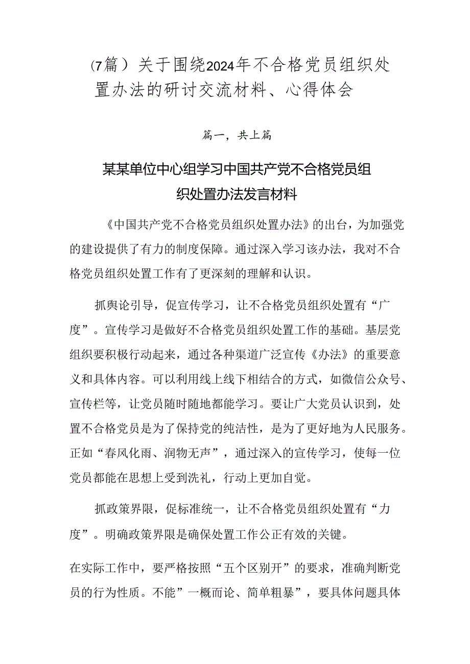 （7篇）关于围绕2024年不合格党员组织处置办法的研讨交流材料、心得体会.docx_第1页