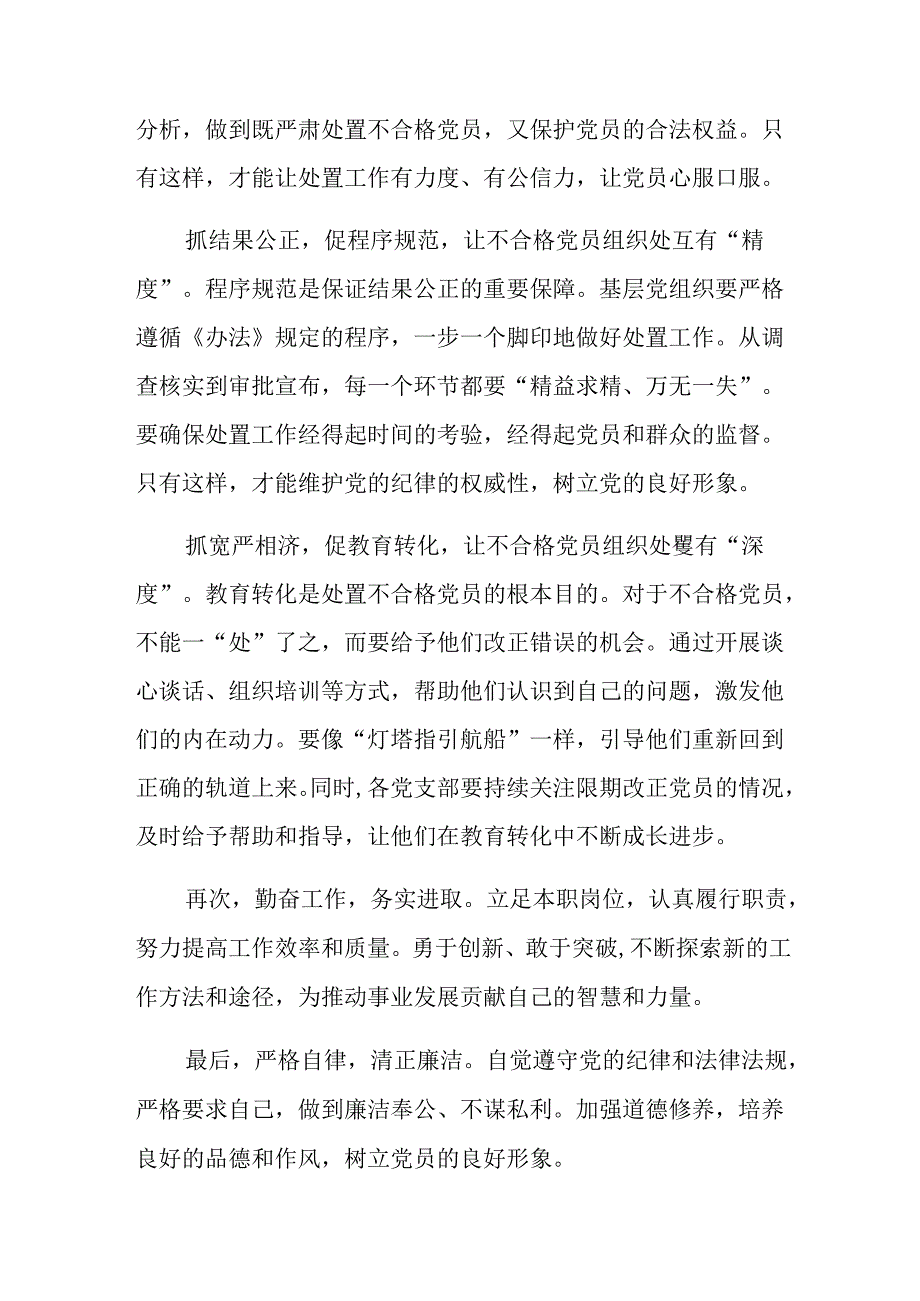 （7篇）关于围绕2024年不合格党员组织处置办法的研讨交流材料、心得体会.docx_第2页