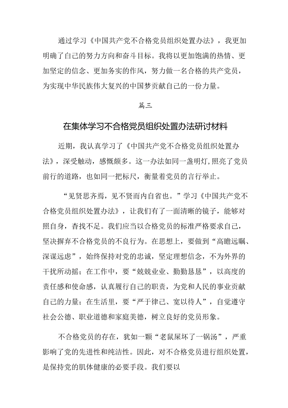 （7篇）关于围绕2024年不合格党员组织处置办法的研讨交流材料、心得体会.docx_第3页