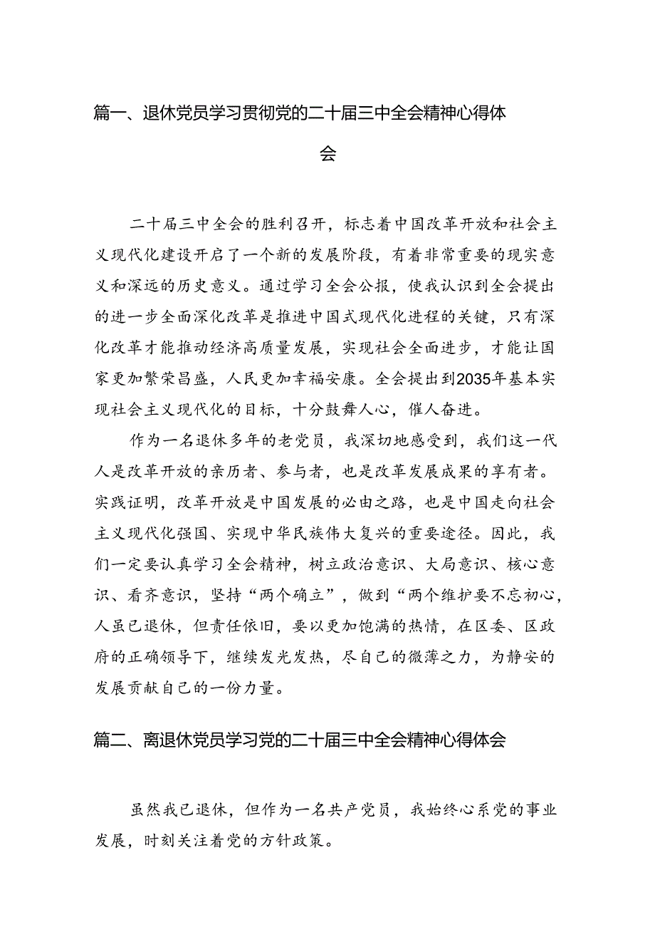 退休党员学习贯彻党的二十三中全会精神心得体会10篇（精选）.docx_第2页