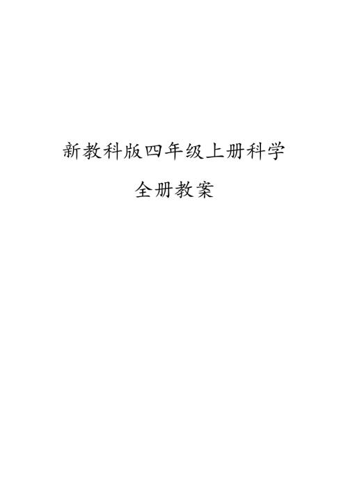 新教科版()四年级上册科学全册教案设计(附单元知识点、测试卷及课堂作业设计).docx