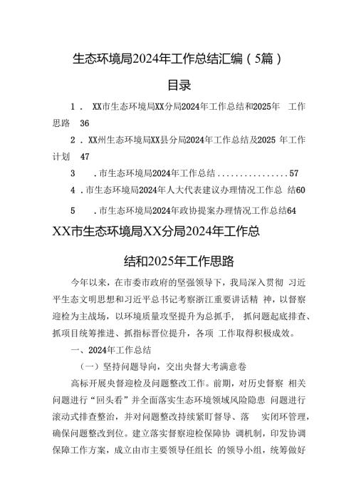 生态环境局2024年工作总结汇编（5篇）(1).docx