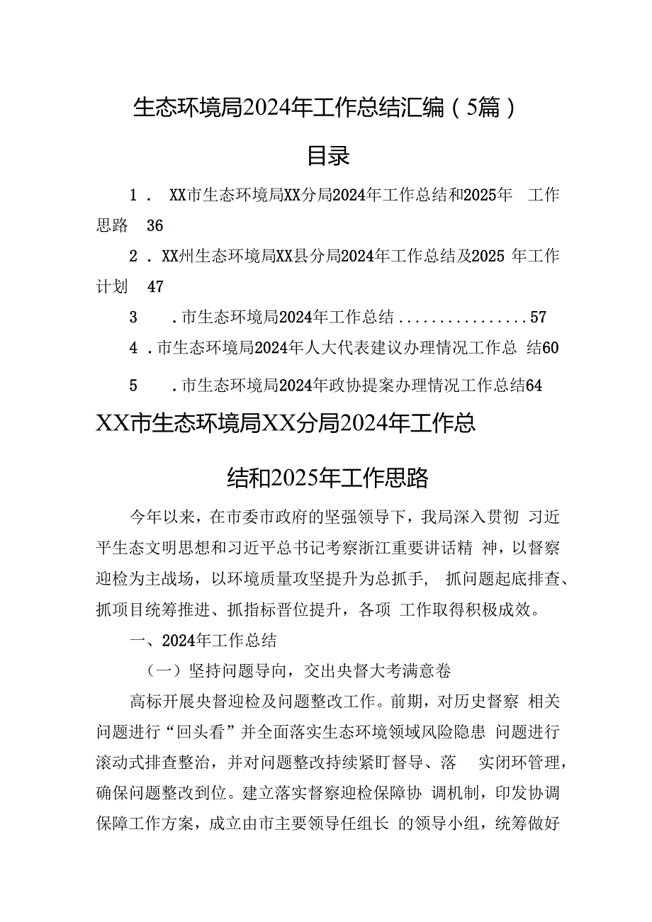 生态环境局2024年工作总结汇编（5篇）(1).docx_第1页