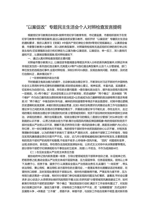 “以案促改”专题民主生活会个人对照检查发言提纲 (3).docx