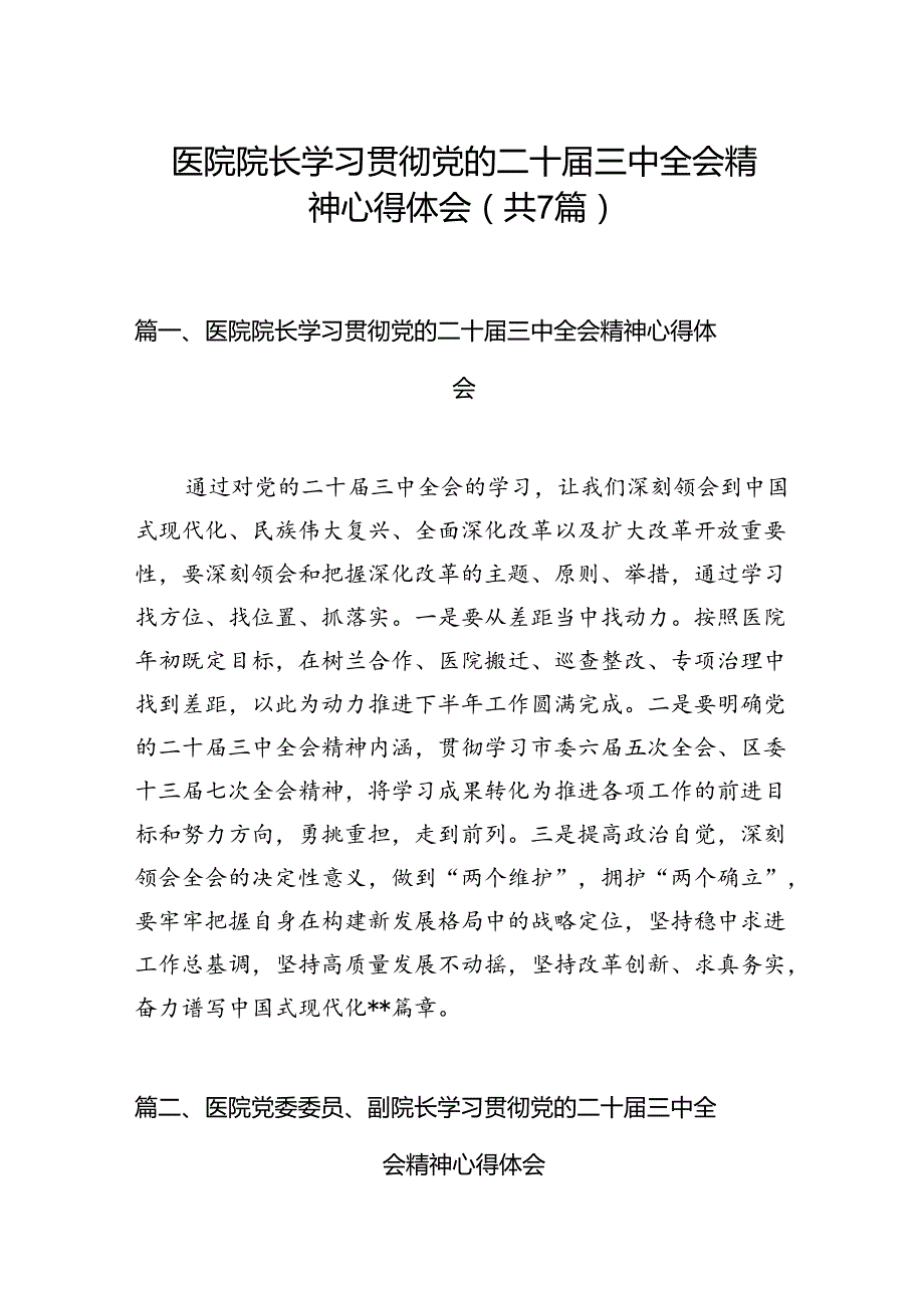 医院院长学习贯彻党的二十三中全会精神心得体会（共7篇）.docx_第1页