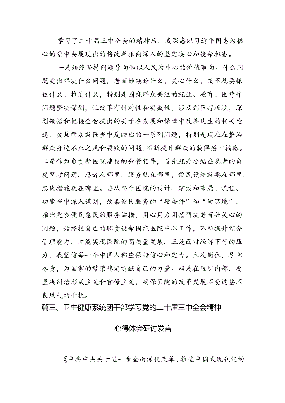 医院院长学习贯彻党的二十三中全会精神心得体会（共7篇）.docx_第2页