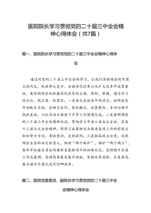 医院院长学习贯彻党的二十三中全会精神心得体会（共7篇）.docx
