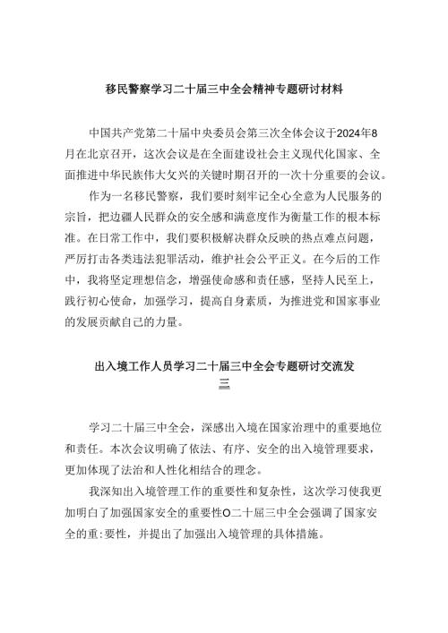 （9篇）移民警察学习二十三中全会精神专题研讨材料范文.docx