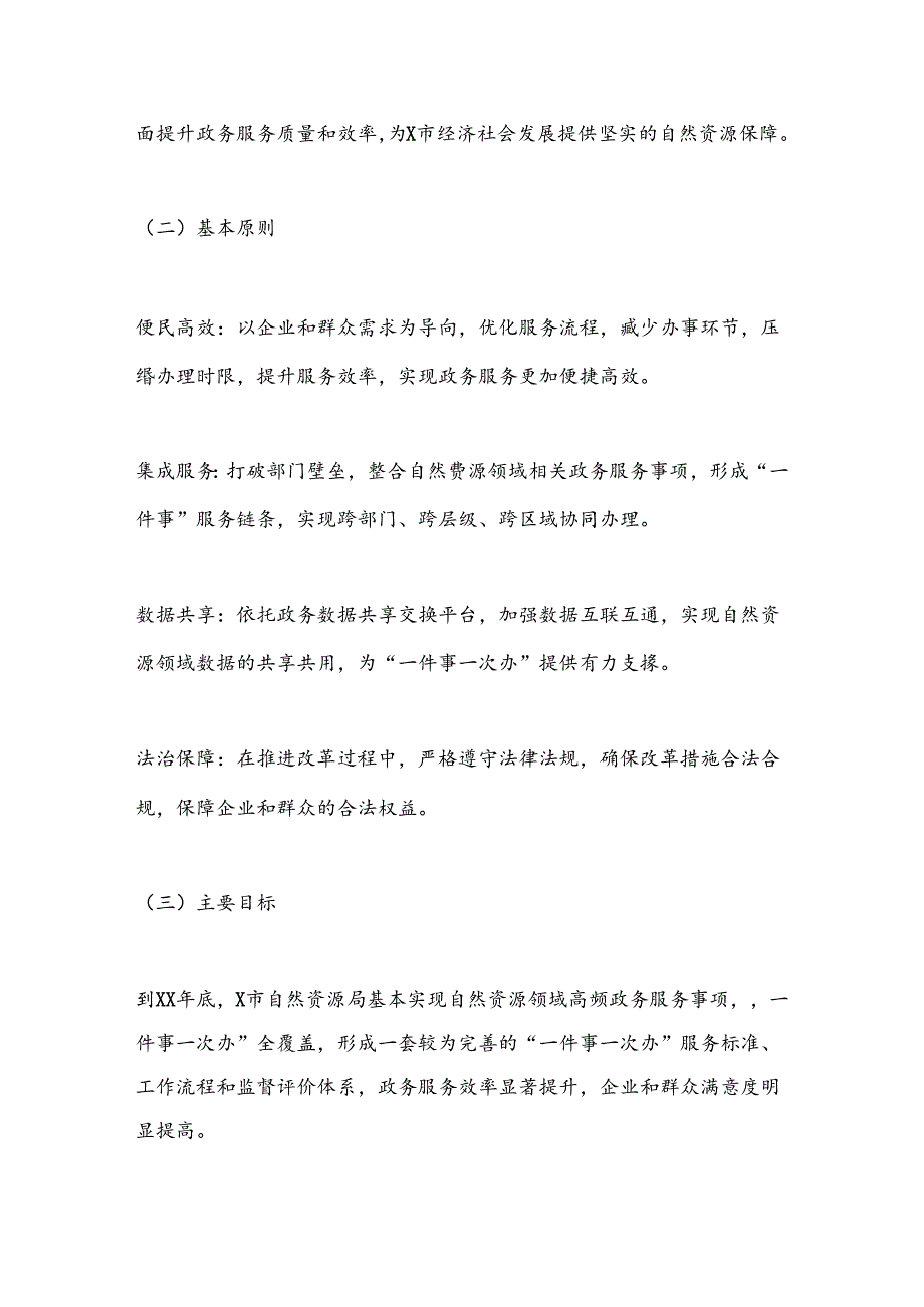 X市自然资源局关于落实“一件事一次办”改革实施方案.docx_第2页