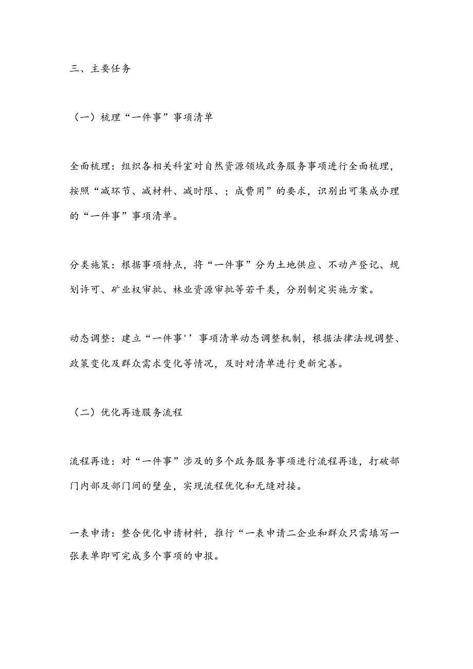 X市自然资源局关于落实“一件事一次办”改革实施方案.docx_第3页