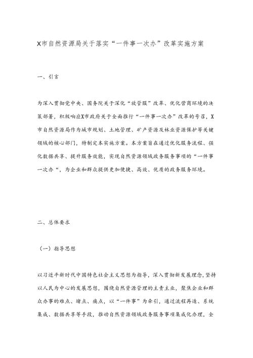 X市自然资源局关于落实“一件事一次办”改革实施方案.docx