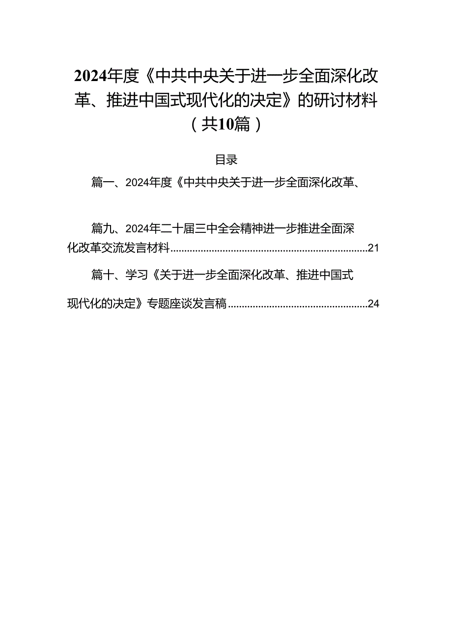 2024《中共中央关于进一步全面深化改革、推进中国式现代化的决定》的研讨材料10篇（详细版）.docx_第1页