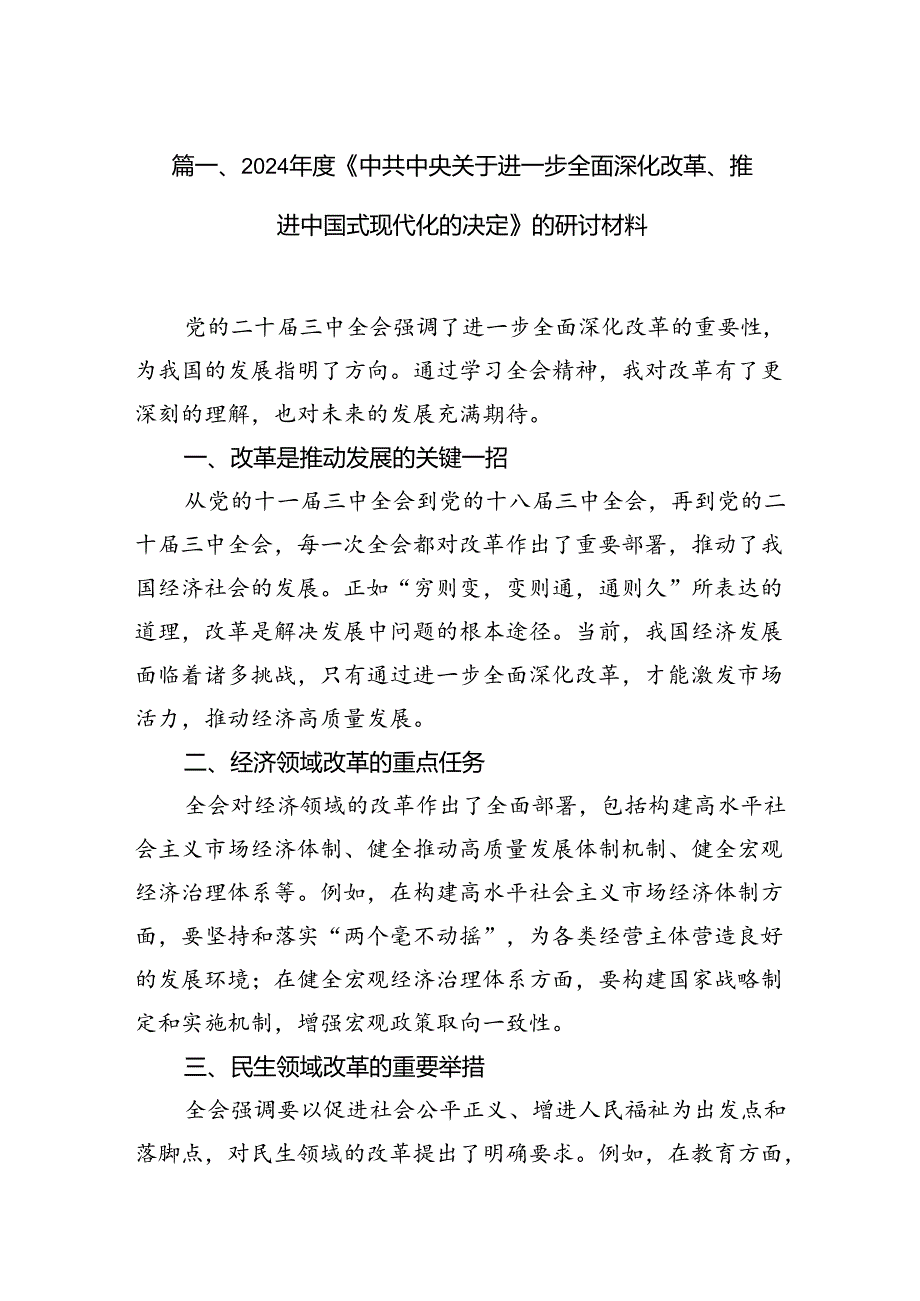 2024《中共中央关于进一步全面深化改革、推进中国式现代化的决定》的研讨材料10篇（详细版）.docx_第2页
