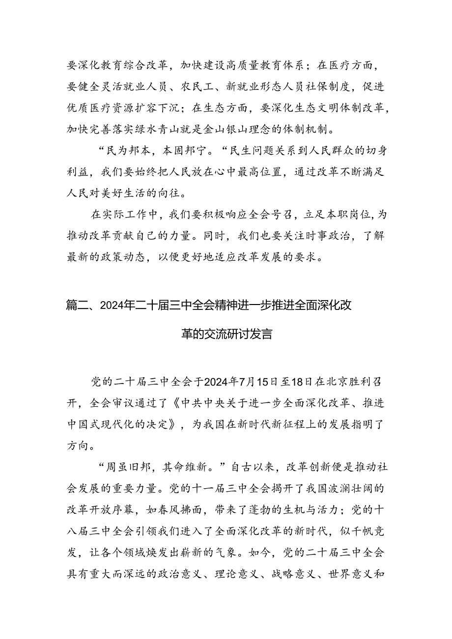 2024《中共中央关于进一步全面深化改革、推进中国式现代化的决定》的研讨材料10篇（详细版）.docx_第3页