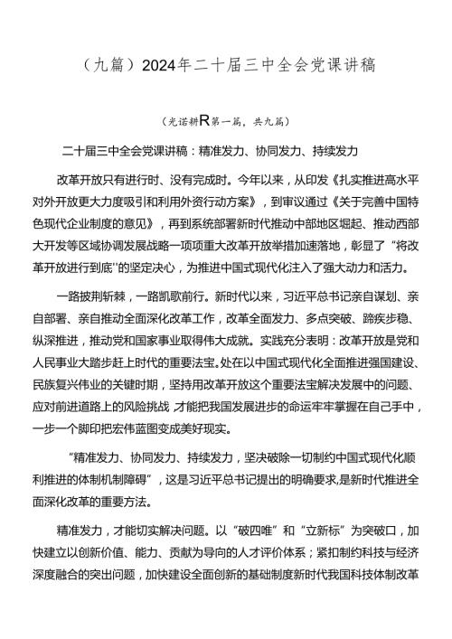 （九篇）2024年二十三中全会党课讲稿.docx