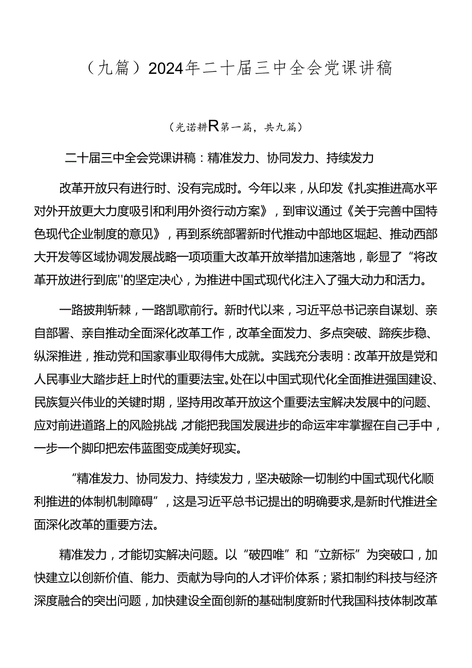 （九篇）2024年二十三中全会党课讲稿.docx_第1页
