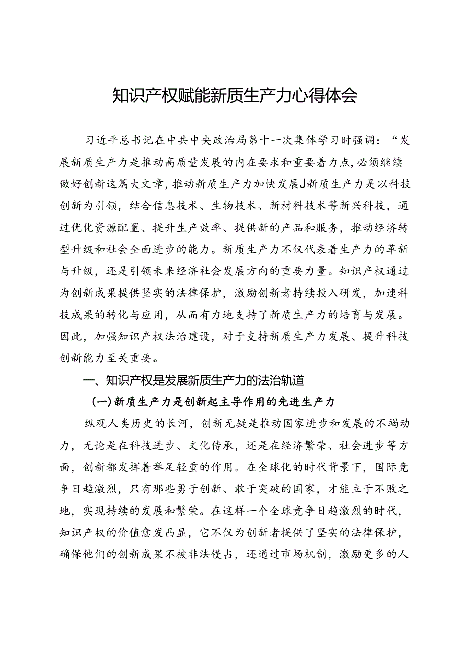 知识产权赋能新质生产力心得体会.docx_第1页