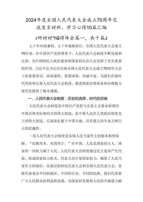 2024全国人民代表大会成立70周年交流发言材料、学习心得10篇汇编.docx