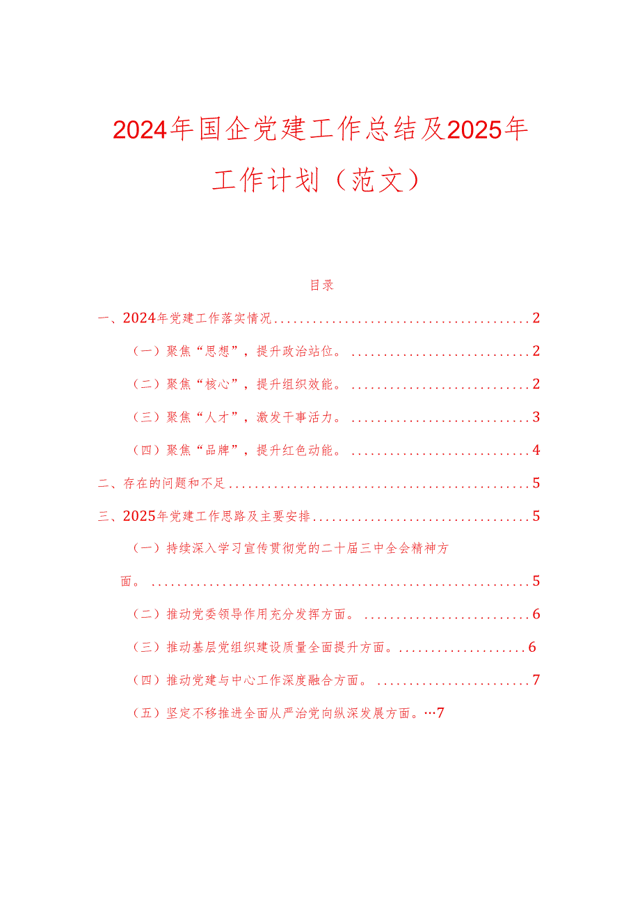 国企2024年党建工作总结及2025年工作计划.docx