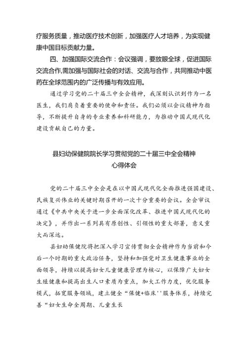 （9篇）医院副院长学习贯彻党的二十三中全会精神心得体会（详细版）.docx