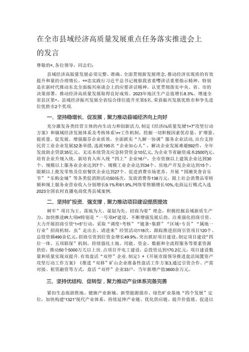 在全市县域经济高质量发展重点任务落实推进会上的发言.docx