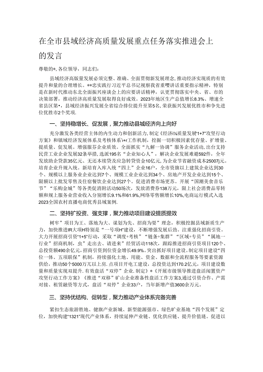 在全市县域经济高质量发展重点任务落实推进会上的发言.docx_第1页