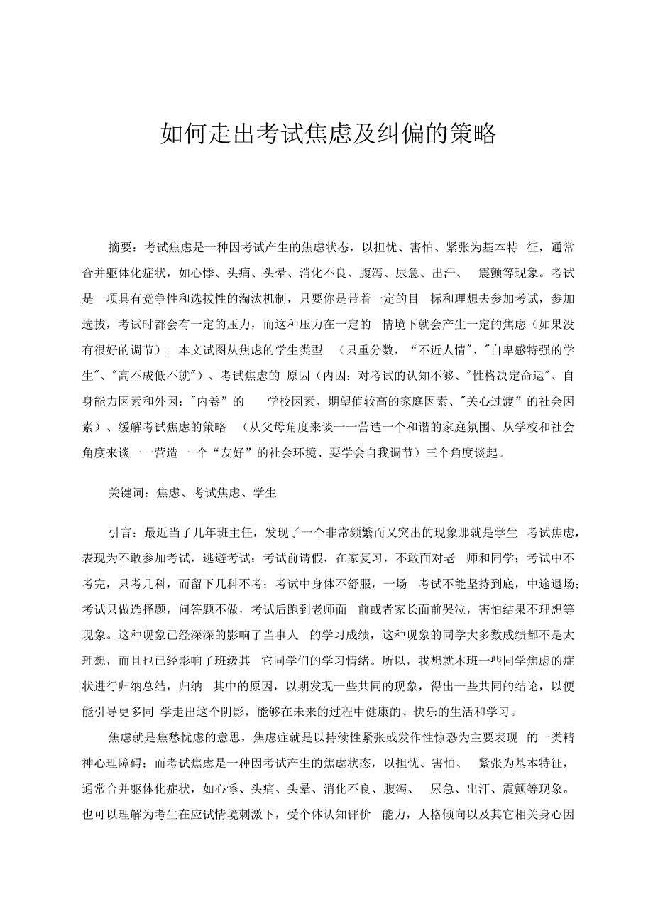 如何走出考试焦虑及纠偏的策略 论文.docx_第1页