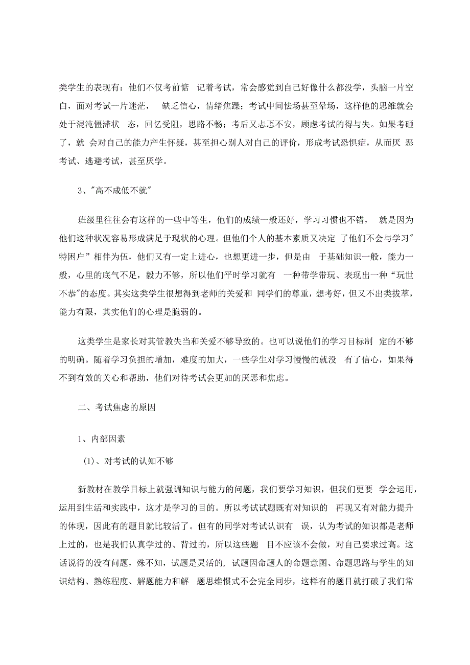 如何走出考试焦虑及纠偏的策略 论文.docx_第3页