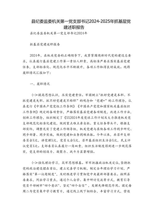 县纪委监委机关第一党支部书记20242025年抓基层党建述职报告.docx