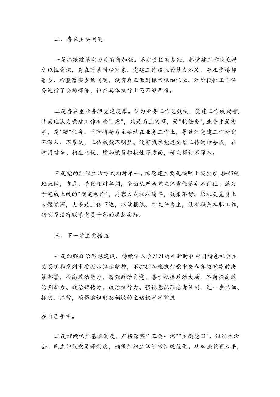 县纪委监委机关第一党支部书记20242025年抓基层党建述职报告.docx_第3页