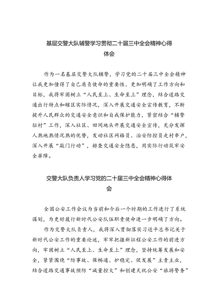（9篇）基层交警大队辅警学习贯彻二十三中全会精神心得体会范文.docx_第1页