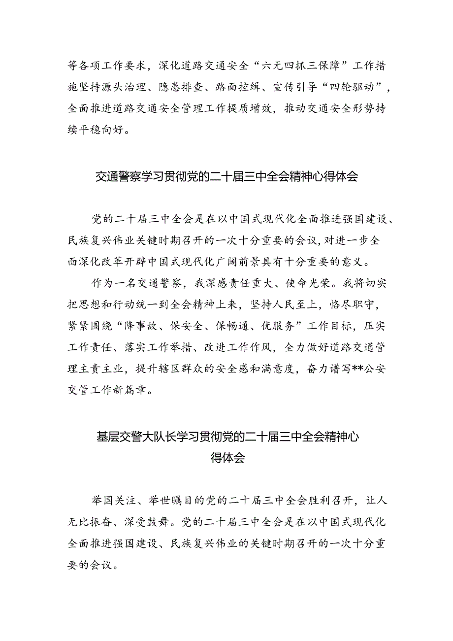 （9篇）基层交警大队辅警学习贯彻二十三中全会精神心得体会范文.docx_第2页