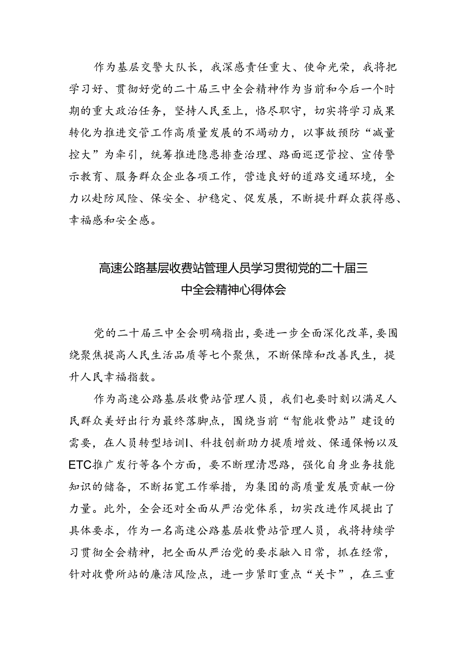 （9篇）基层交警大队辅警学习贯彻二十三中全会精神心得体会范文.docx_第3页