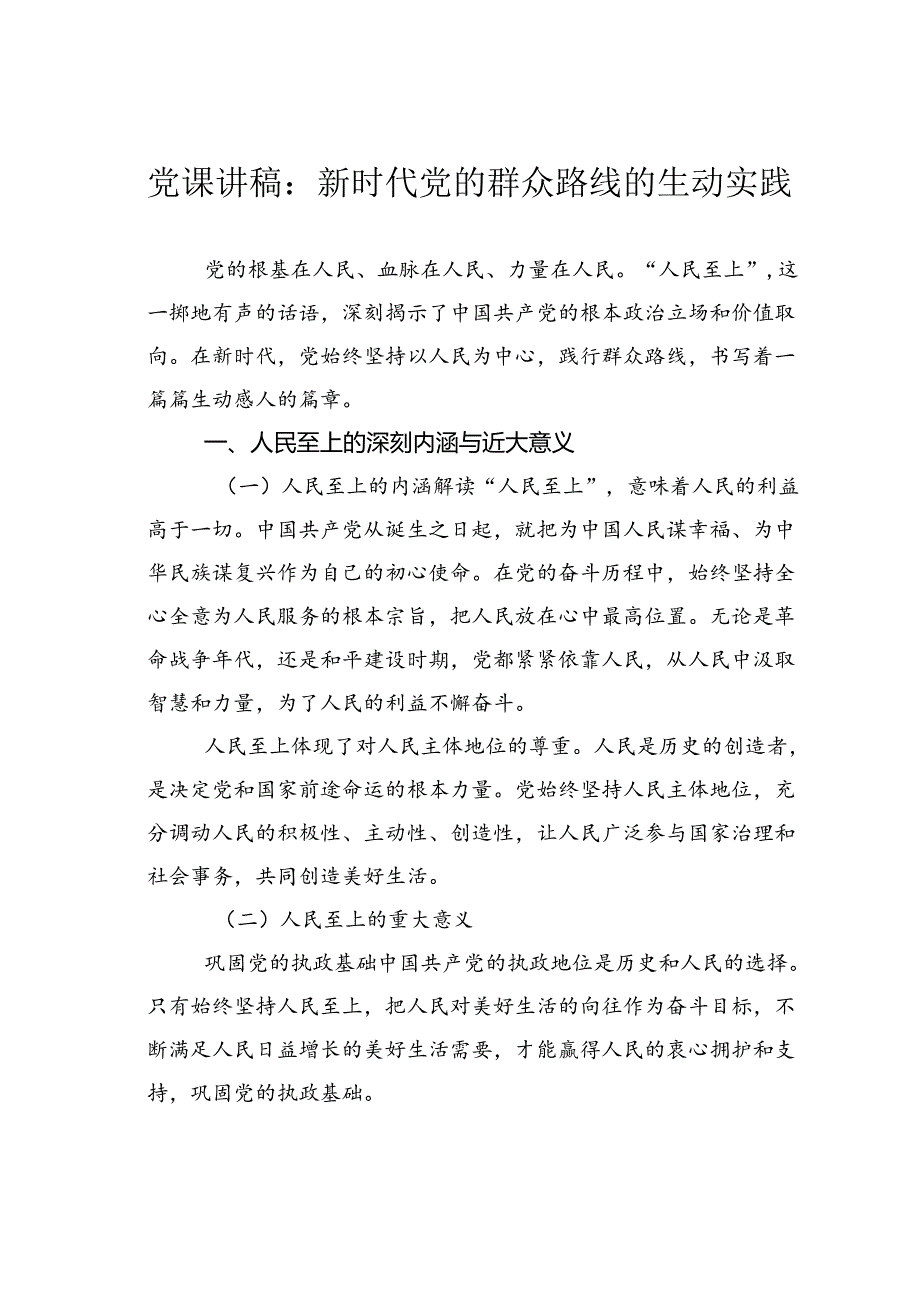 党课讲稿：新时代党的群众路线的生动实践.docx_第1页