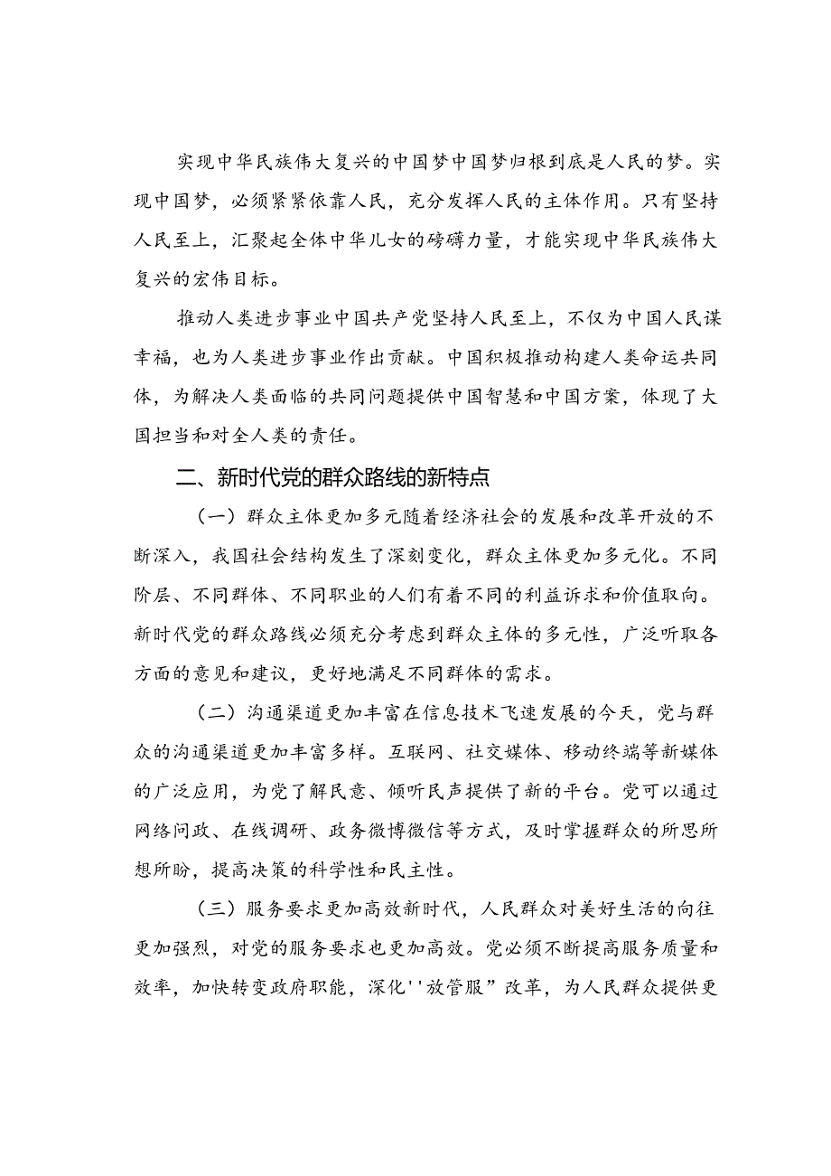 党课讲稿：新时代党的群众路线的生动实践.docx_第2页