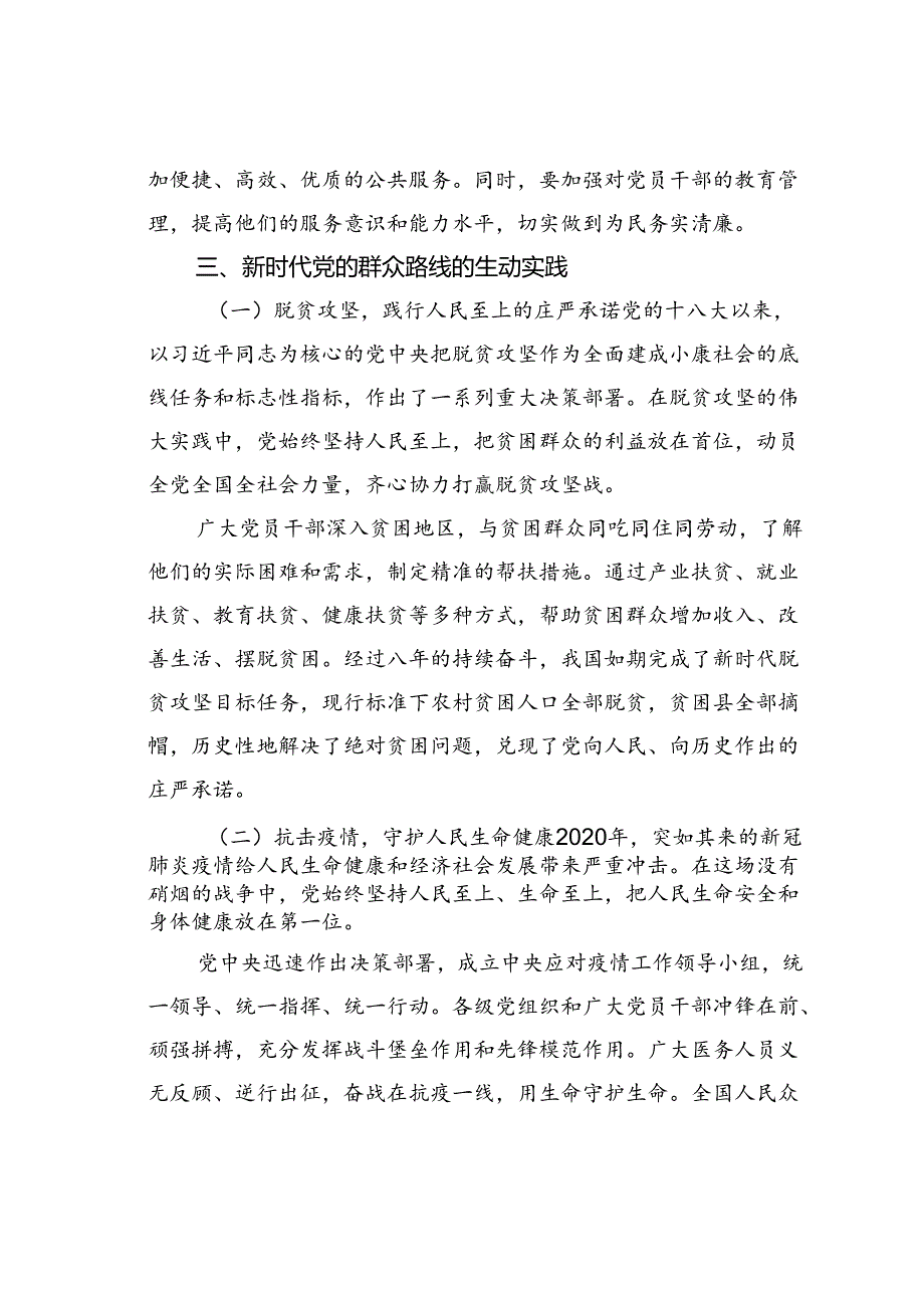 党课讲稿：新时代党的群众路线的生动实践.docx_第3页