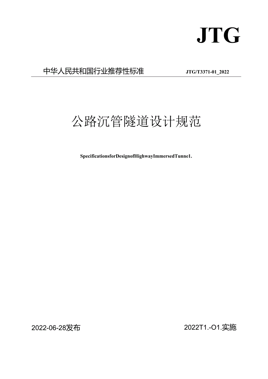 《公路沉管隧道设计规范》（JTGT 337101—2022）.docx_第1页