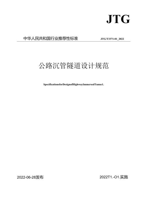 《公路沉管隧道设计规范》（JTGT 337101—2022）.docx