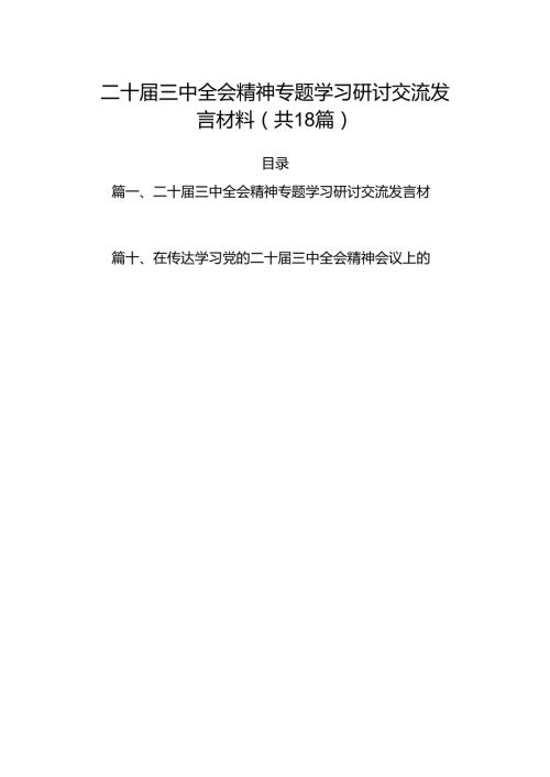（18篇）二十三中全会精神专题学习研讨交流发言材料汇编.docx