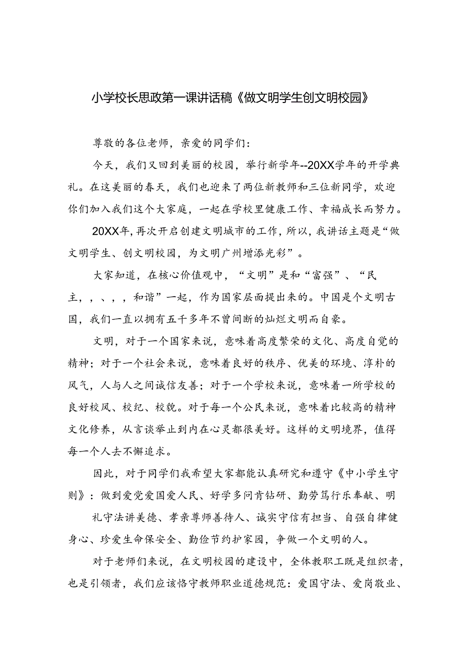 （7篇）小学校长思政第一课讲话稿《做文明学生创文明校园》范文.docx_第1页